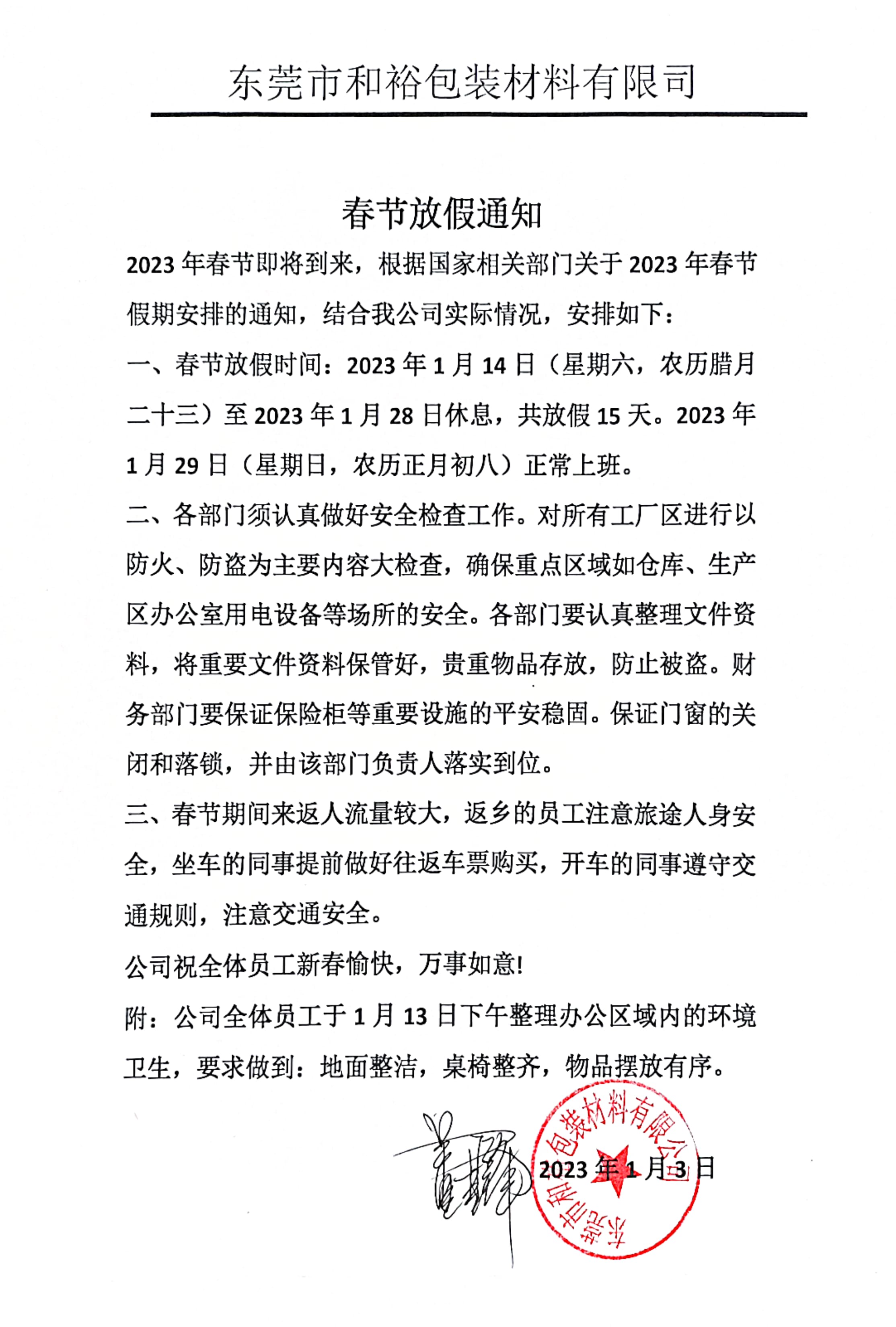 扬州市2023年和裕包装春节放假通知